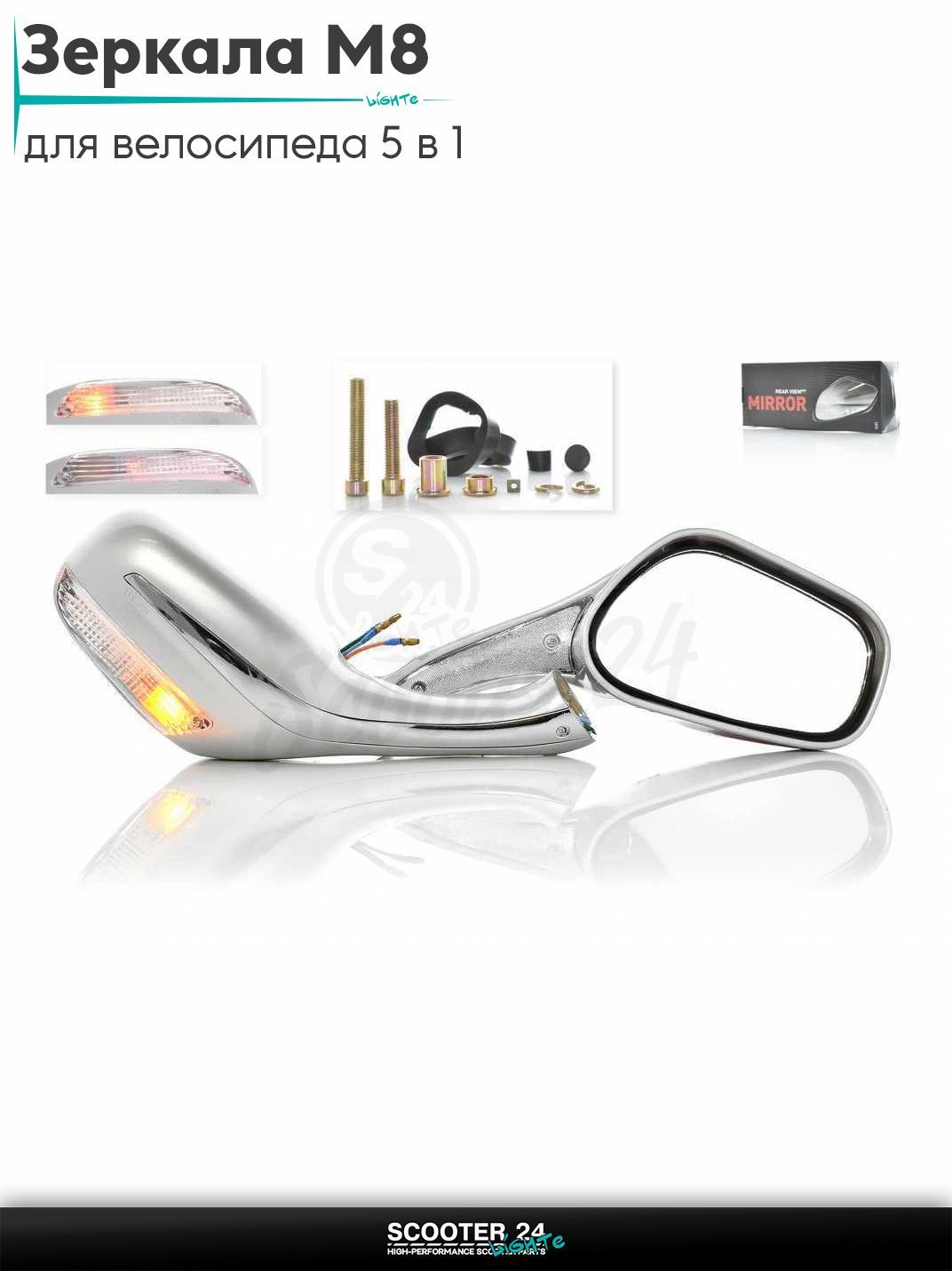 Зеркала для мотоцикла / мопеда и скутера пара MERCEDES с поворотами и габаритами (серебро) с резьбой 8 мм на мототехнику