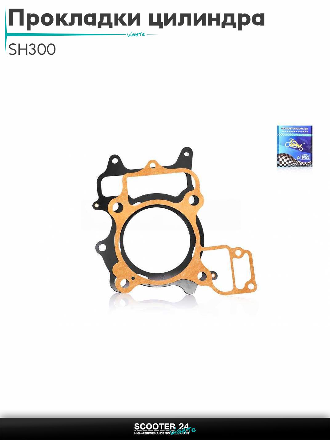 Прокладки цилиндра комплект SH300 "LIPAI"