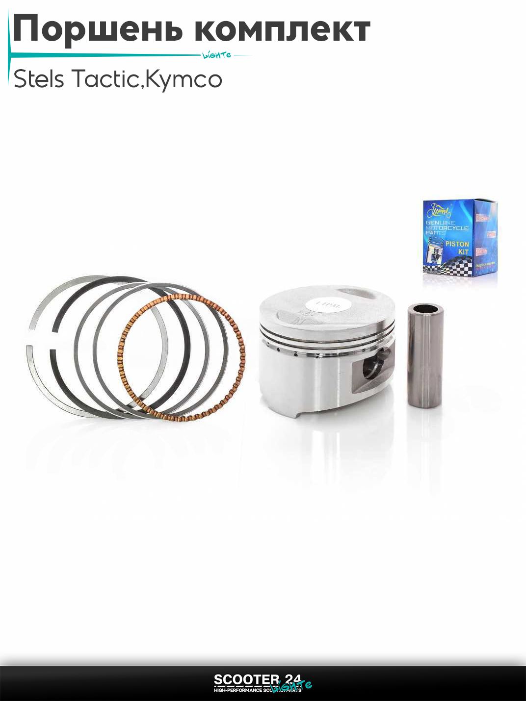 Поршень комплект на скутер Kymco и Stels Tactic 150 кубов / ARN 125 - 150 153QMI и 158QMJ / Стелс Тактик 4Т и Кимко STD 57.40 "LIPAI"