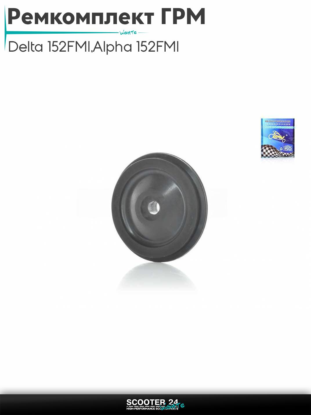 Ремкомплект ГРМ на мопед и мотоцикл Delta / Дельта с двигателем 152FMI, на мопед Alpha / Альфа Орион с двигателем 152FMI 1 ролик "LIPAI"