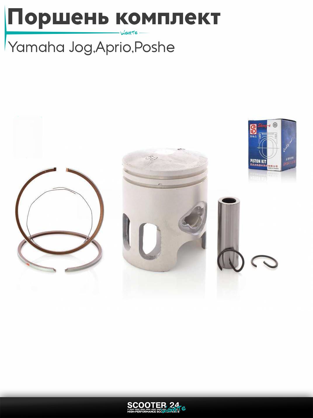 Поршень комплект на скутер Yamaha Jog 3KJ / Aprio / Poshe Ямаха Джог Вино Априо / 65cc +0.75 44.75 "SEE" (Sheng-E) ТАЙВАНЬ