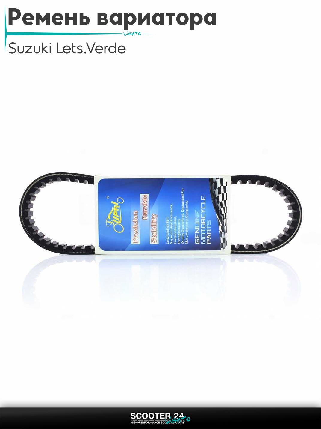 Ремень вариатора 650-18.8 на скутер Suzuki Lets / Verde / 2 new Сузуки Летс и Верде с двигателем Morini 50 кубов4 injection "LIPAI"