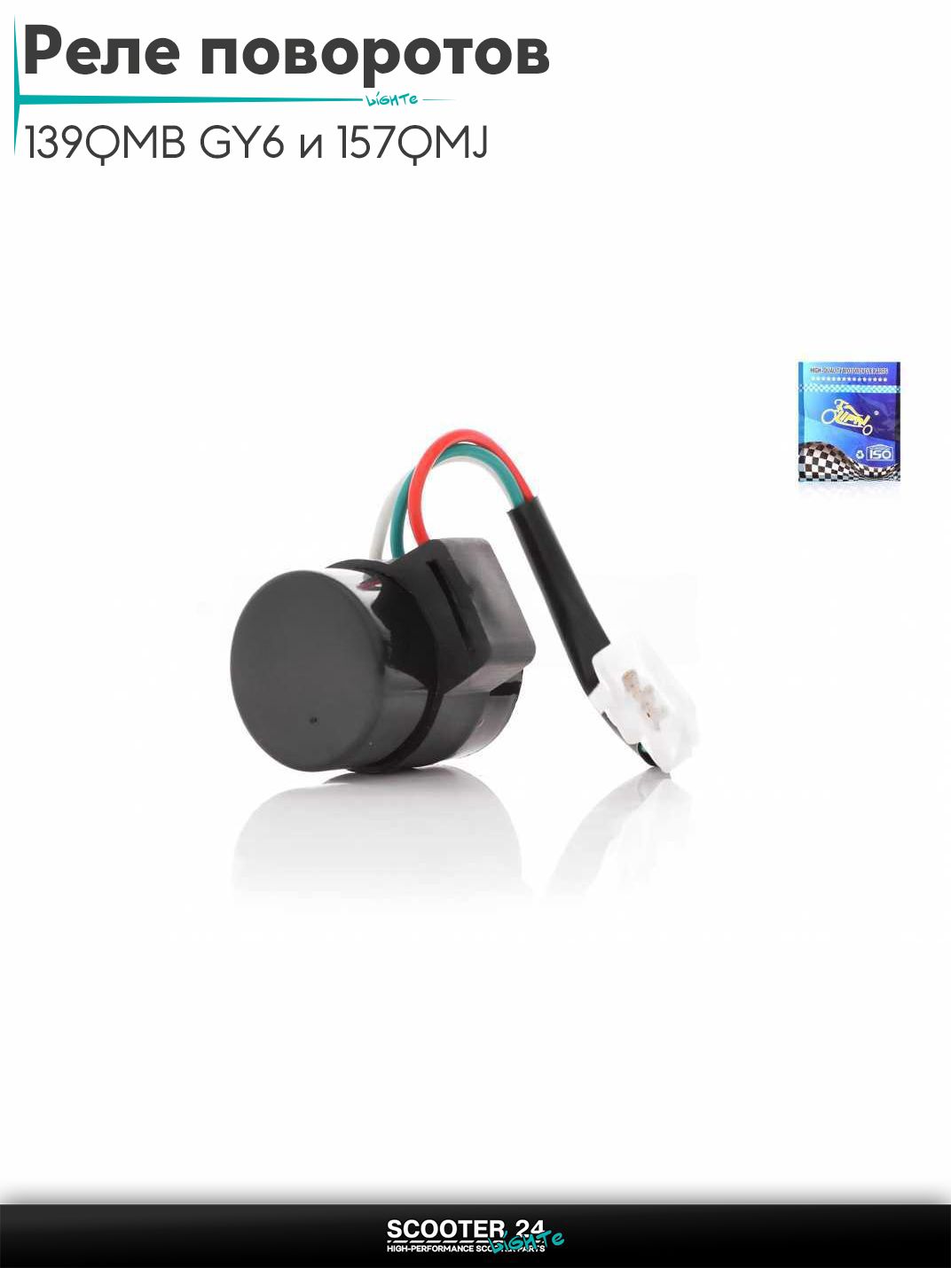 Реле поворотов на китайский скутер 139QMB GY6 и 157QMJ с двигателем 50-150 кубов 3 провода "LIPAI"