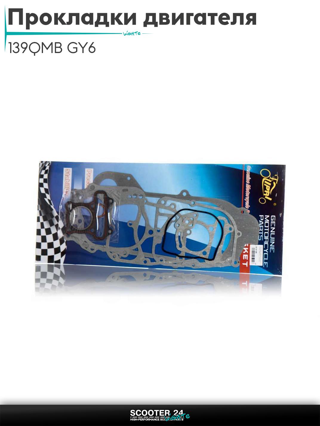 Прокладки двигателя комплект 44 мм на китайский скутер 139QMB GY6 с двигателем 50-80 кубов, 40сm "LIPAI"