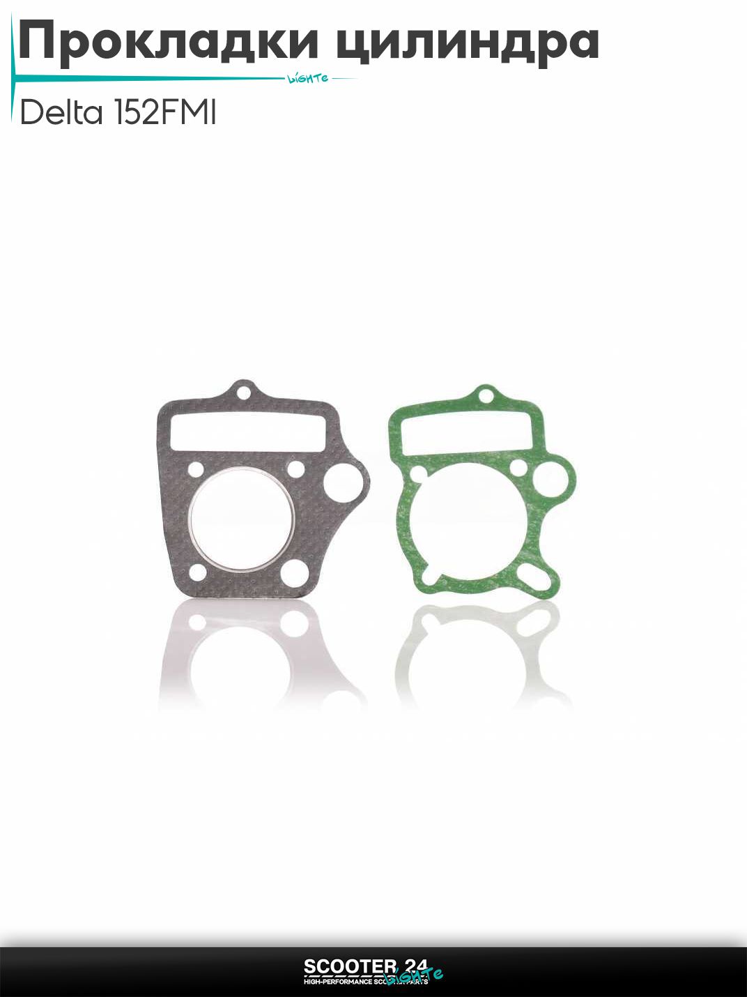 Прокладки цилиндра комплект на мопед и мотоцикл Delta / Дельта с двигателем 152FMI 70 47 мм (безасбест, пара, зеленые)