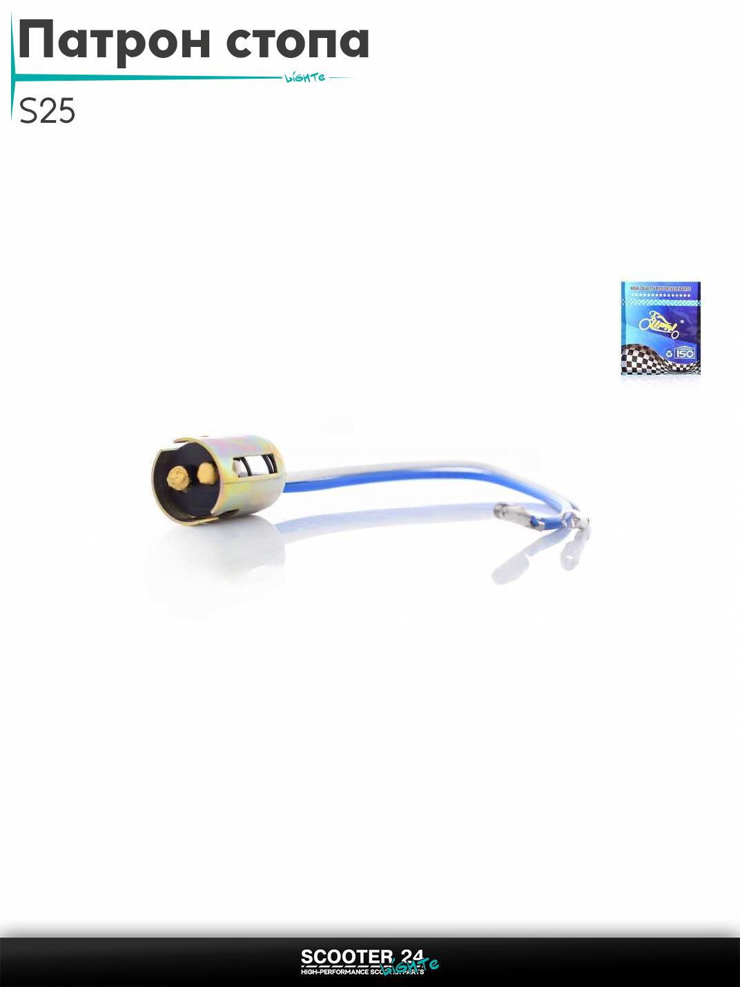 Патрон стопа S25 "LIPAI"