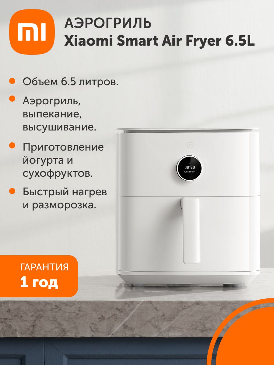 АэрогрильэлектрическийSmartAirFryer6.5LWhiteEUдлядомаикухни.Товаруцененный