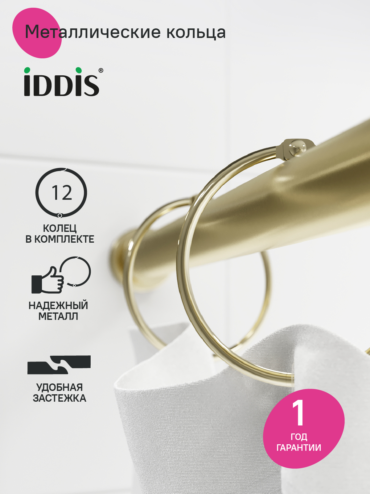 Фото товара на маркетплейсе ozon Набор колец для шторы в ванную комнату,12 шт, золотой матовый, IDDIS, RM04GLOi15