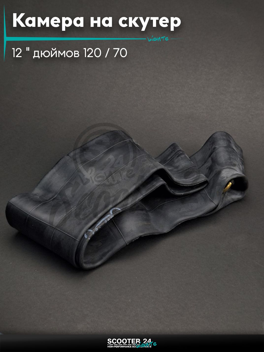 Камера на скутер 12 " дюймов 120 / 70 - 12 бутил "LIPAI"