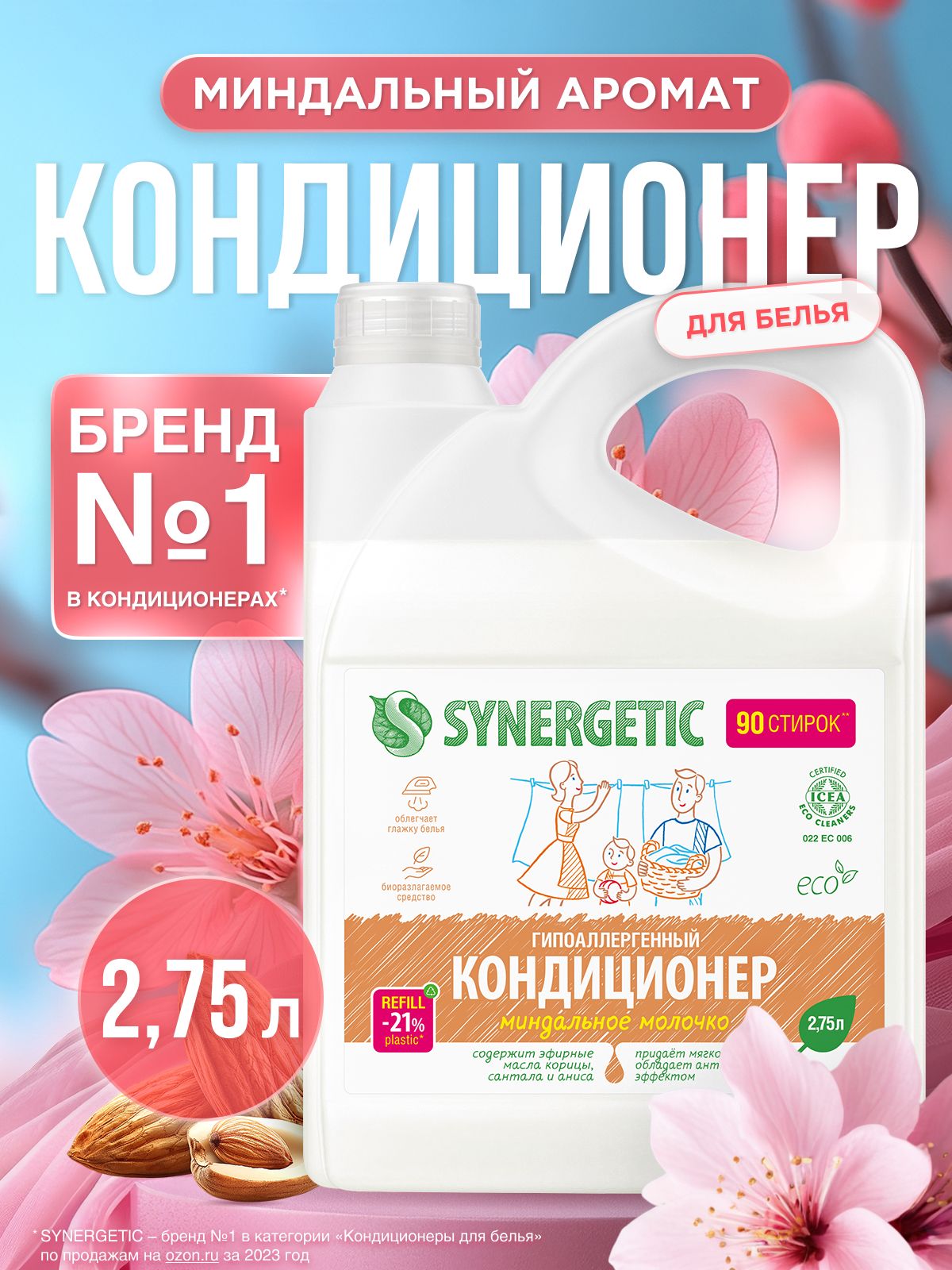 Кондиционер-ополаскиватель для белья SYNERGETIC Миндальное молочко 2,75л 90 стирок, гипоаллергенный, для всех типов тканей