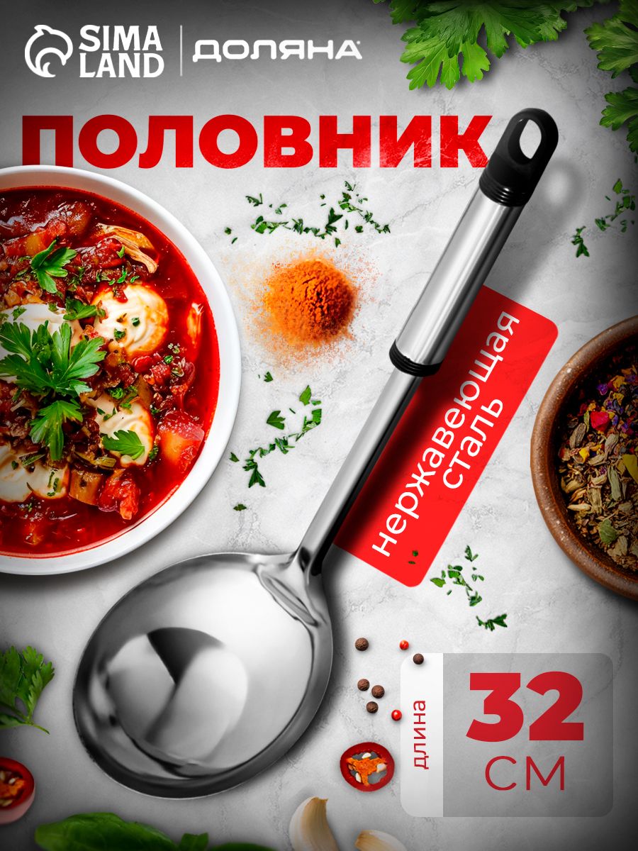 Половник нержавеющей стали, объем 140 мл, длина 32 см