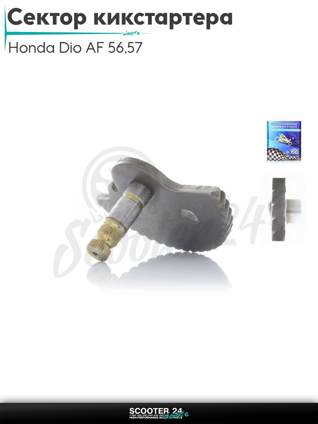 Сектор кикстартера на скутер Honda Dio AF 56 / 57 с 4-х тактным двигателем 4Т 50 кубов / Хонда Дио Креа Скупи АФ "LIPAI"
