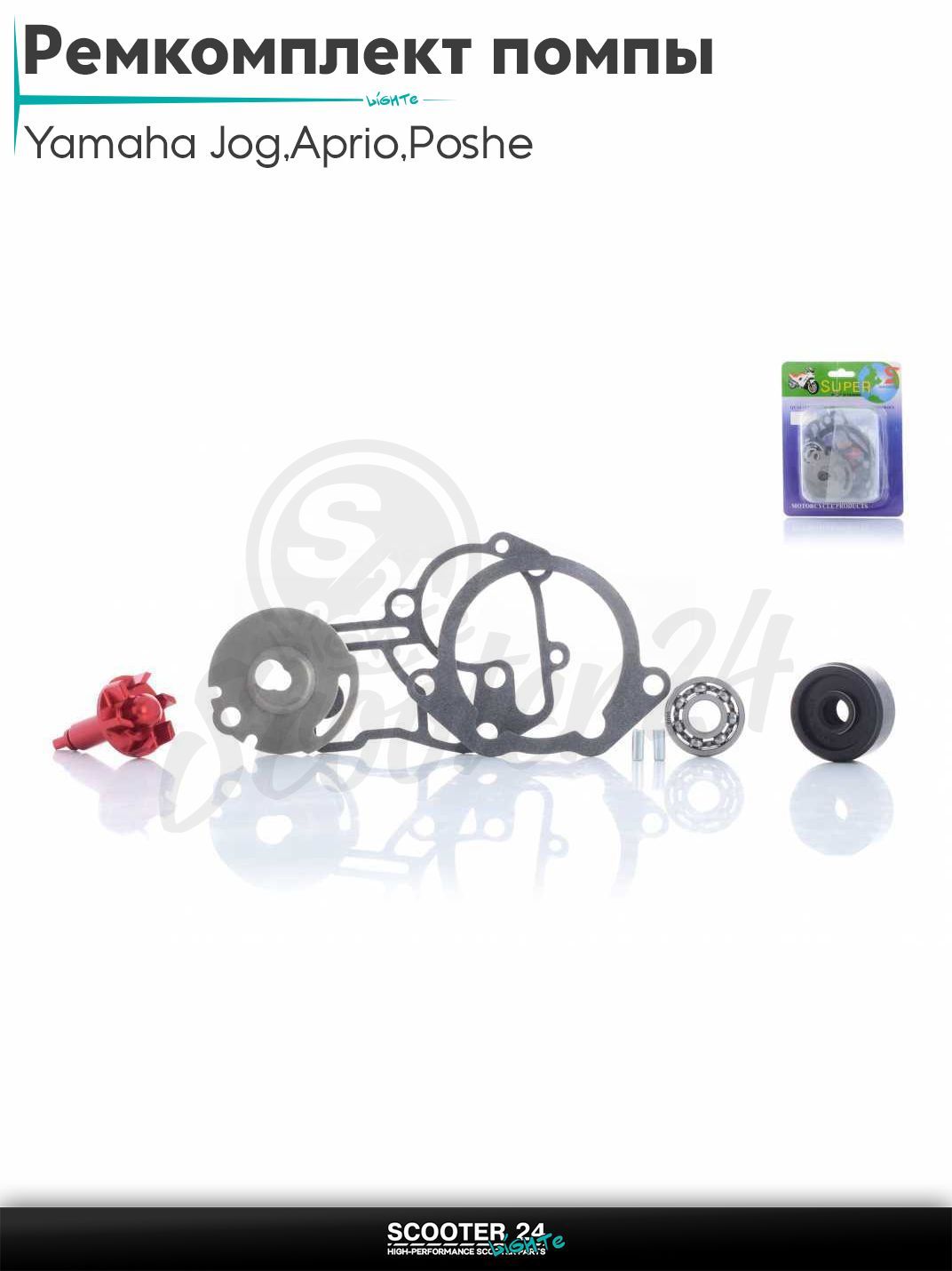 Ремкомплект помпы водяного охлаждения SA36J VINO/GEAR/Yamaha Jog 3KJ / Aprio / Poshe Ямаха Джог Вино Априо / 4T крыльчатка алюминий (красная)