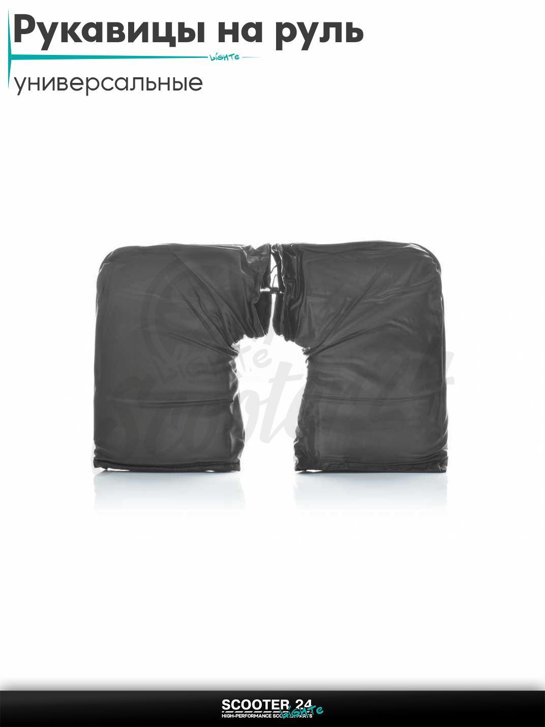 Рукавицы (варежки) на руль зимние универсальные на мотоцикл / мопед и скутер / для мототехники