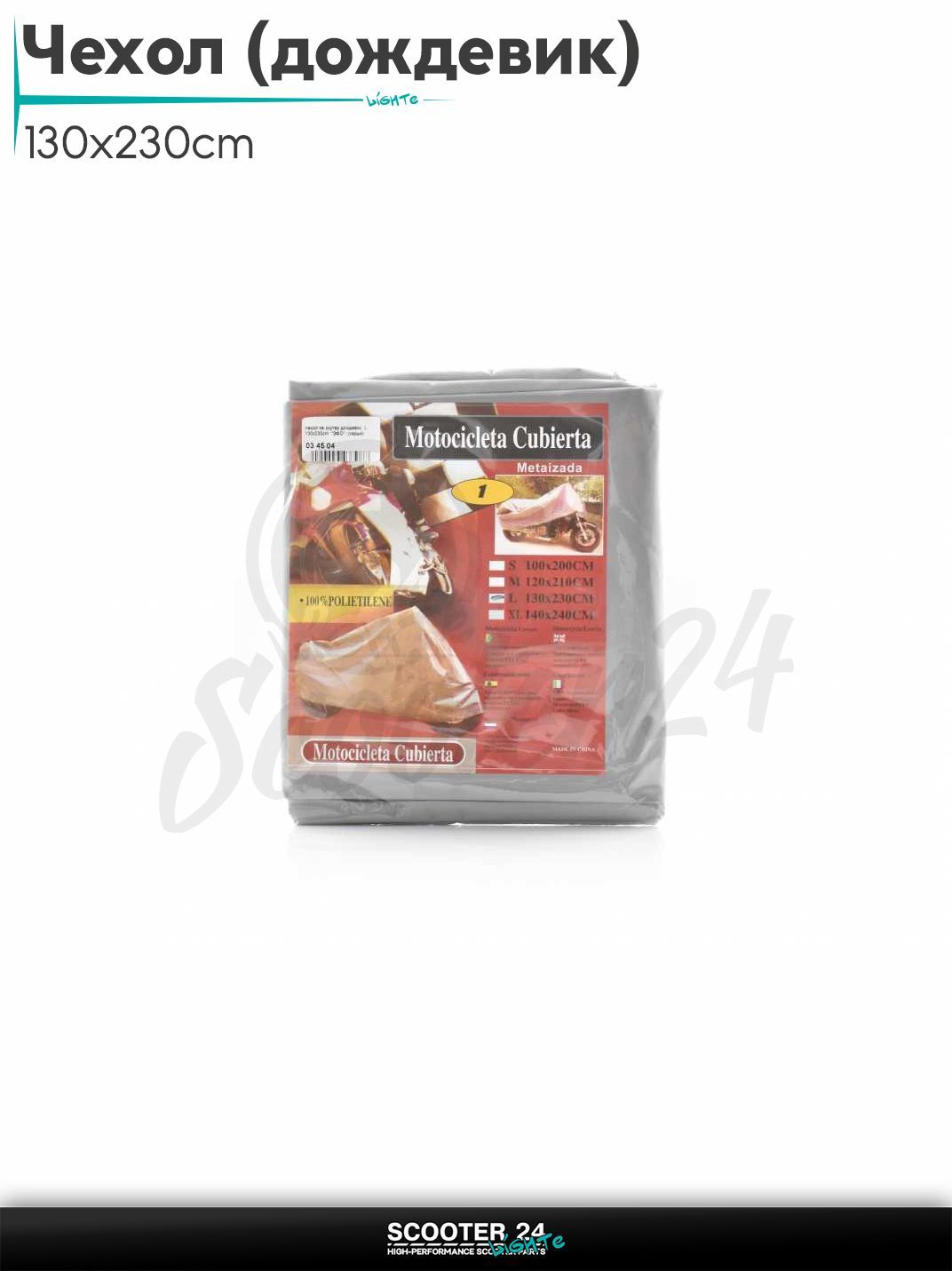 Чехол на скутер дождевик универсальный L, 130x230cm "ЭФО" (серый)
