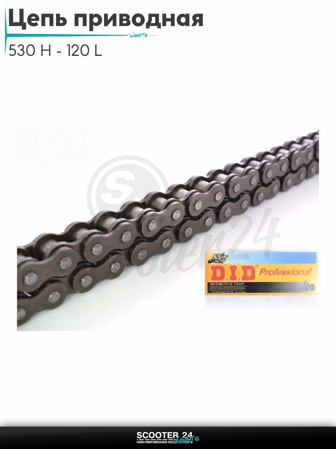 Цепь трансмиссии приводная для мотоцикла усиленная 530 H - 120 L звеньев "DID"
