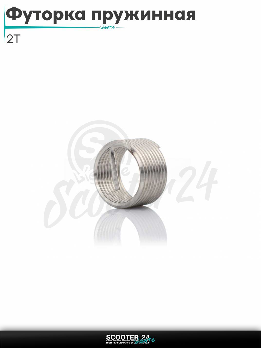 Футорка пружинная (гужон) 2T