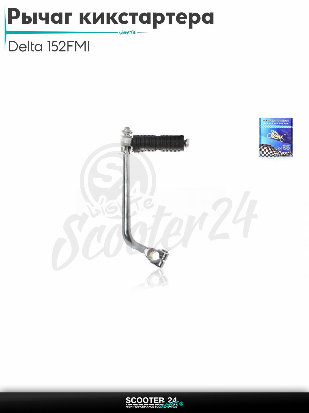 Рычаг кикстартера (ножка) на мопед и мотоцикл Delta / Дельта с двигателем 152FMI, Active 110 длинная "LIPAI"