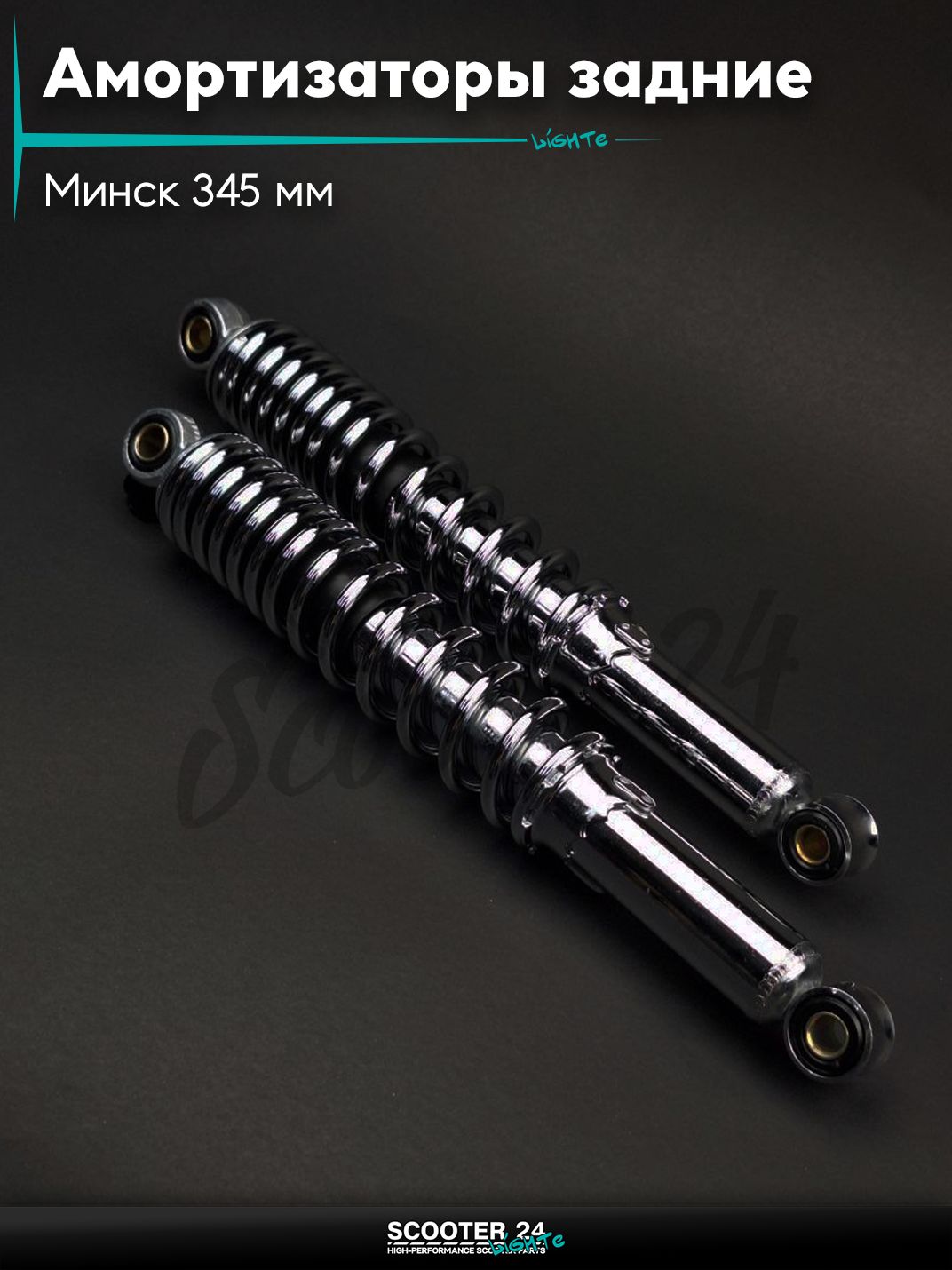 Амортизаторы задние на мотоциклы / мопеды Минск 345 мм регулируемые "TERRI" (хром)