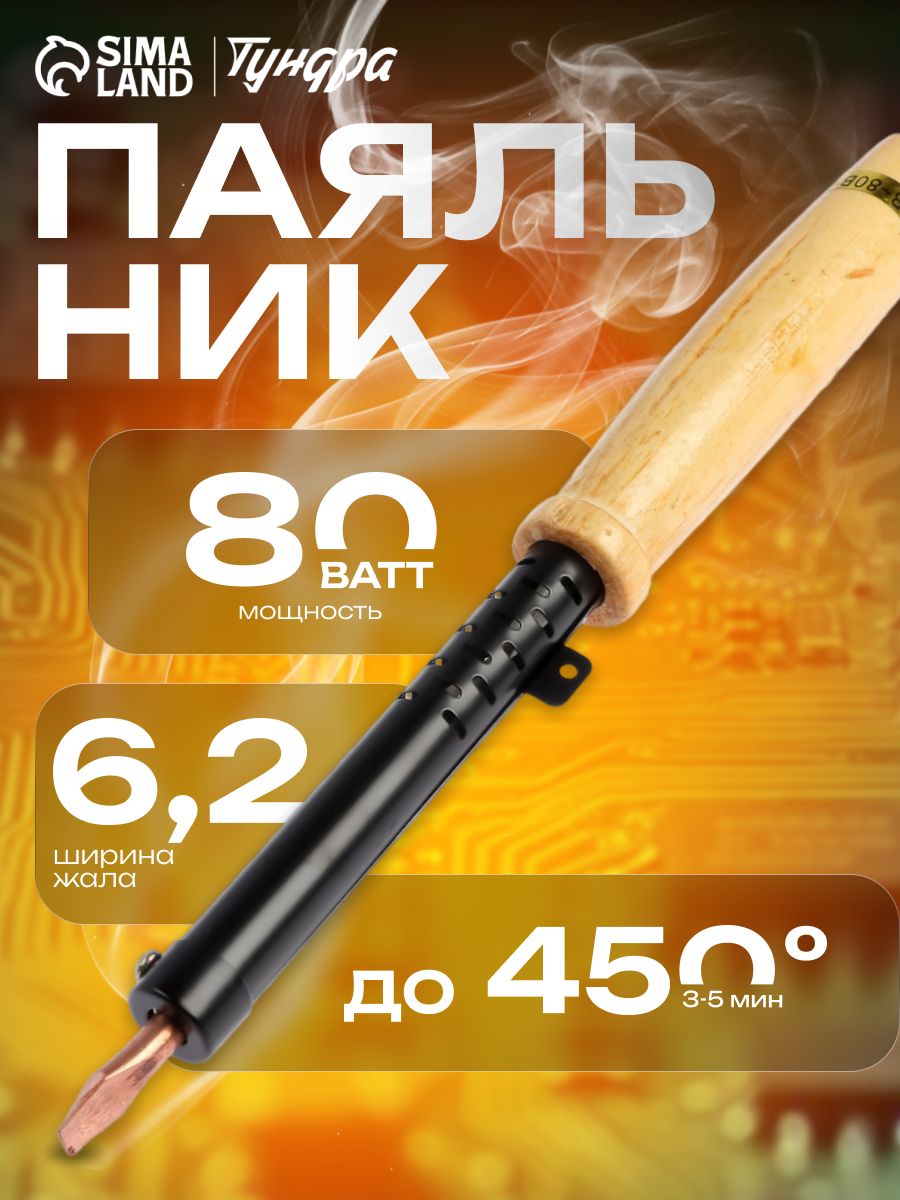 Паяльник ТУНДРА, ЭПСН, деревянная рукоятка, клиновидное жало d-6.2 мм, 80 Вт, 220 В