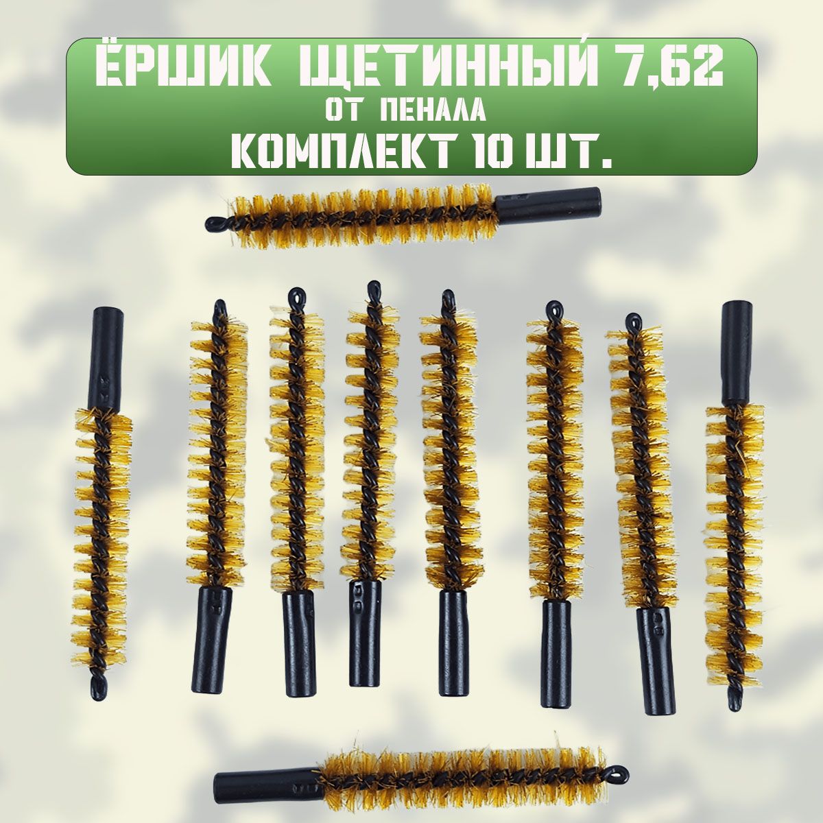 Ершик 7.62 из пенала АКМ (комплект 10 шт) СССР