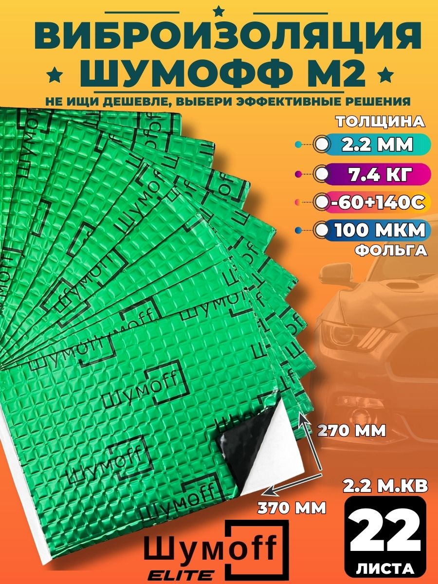 ШумоизоляциядляавтомобиляШумоффМ2-22листа,виброизоляция2ммдлятюнингасалона,самоклеящаясязвукоизоляциядляавто
