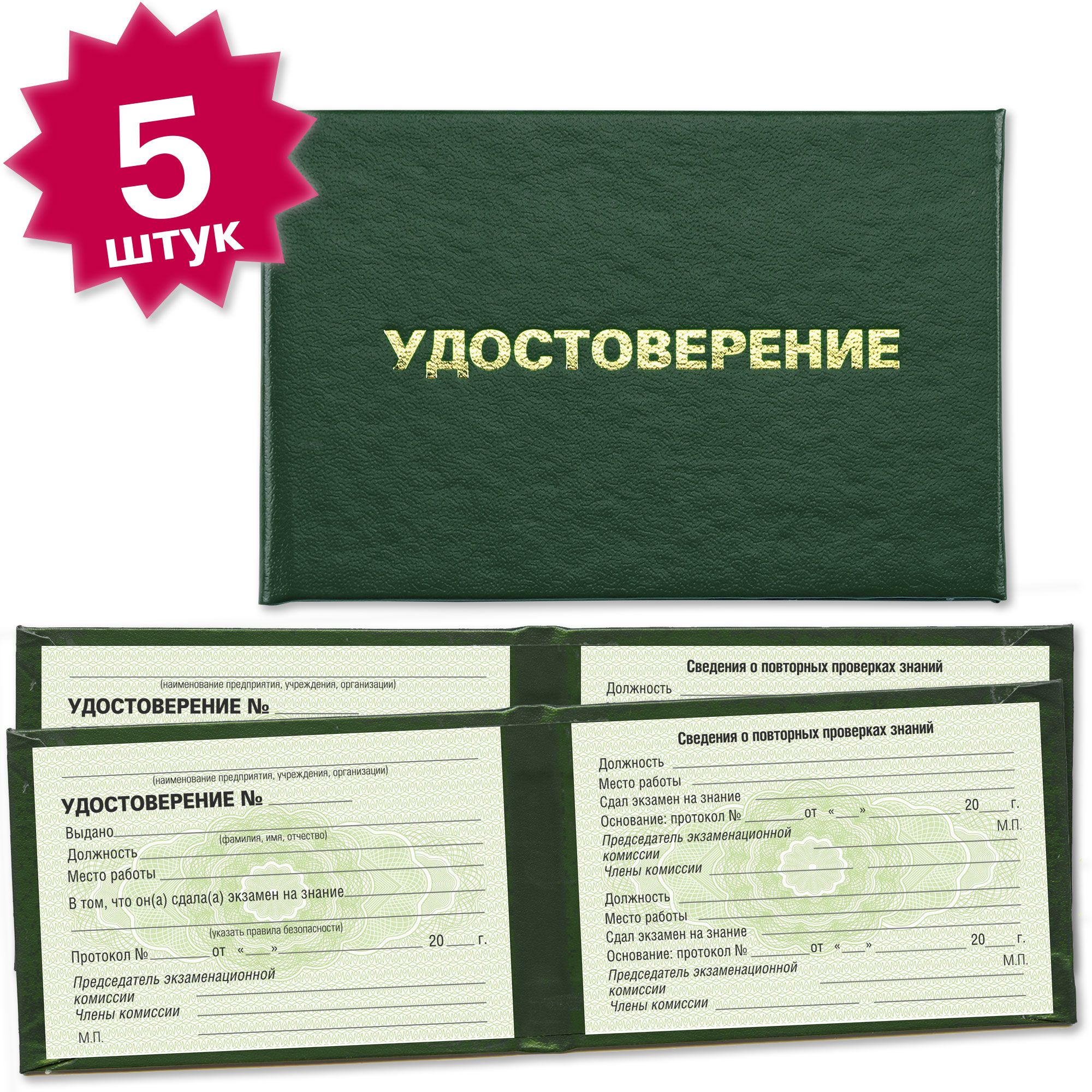 Удостоверения об обучении по правилам безопасности (универсальное) и сдаче экзамена - 5 штук - на зеленой сетке - темно зеленое