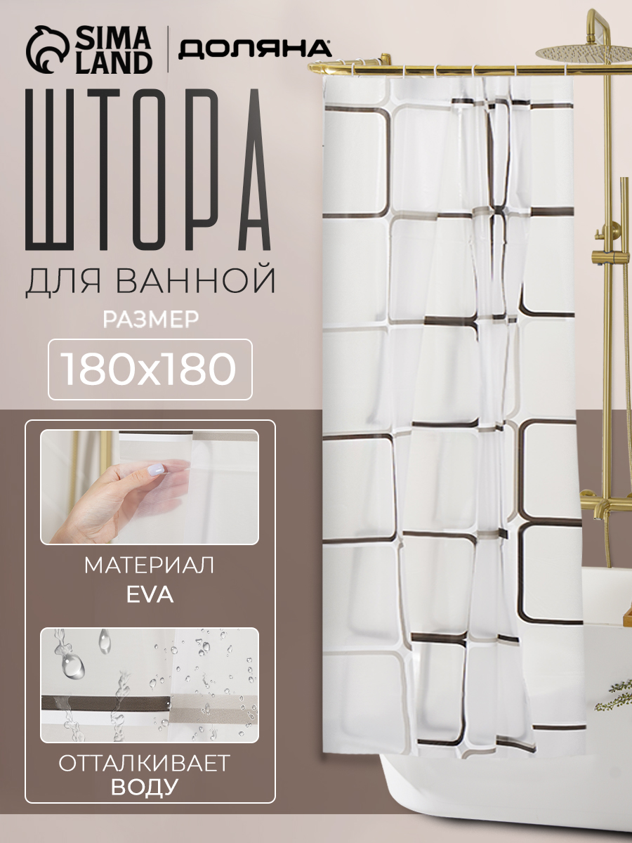 Штора для ванной комнаты, занавеска для душа, 180х180 см