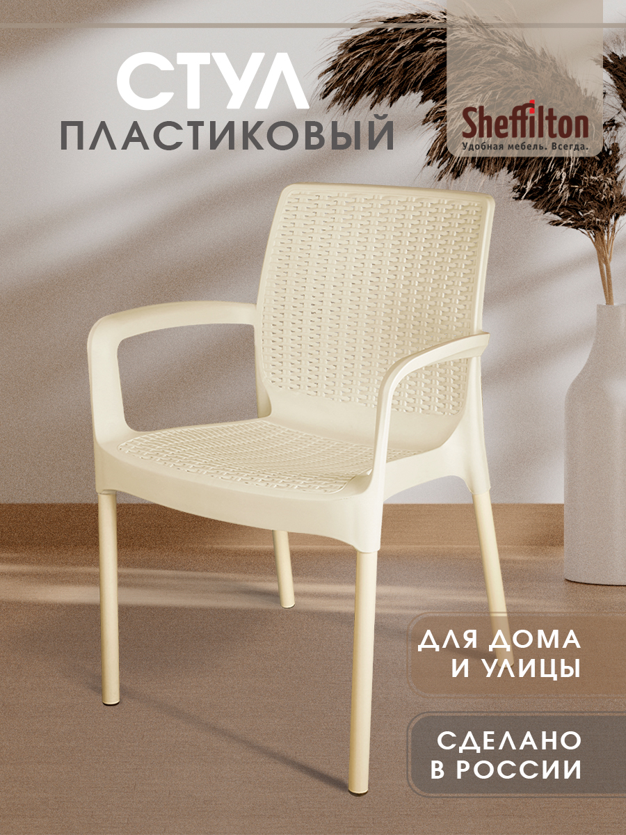 Стулкухонный,плетеный,пластиковый,садовый,сподлокотникамииспинкой,бежевый/ваниль,SHT-S68x1