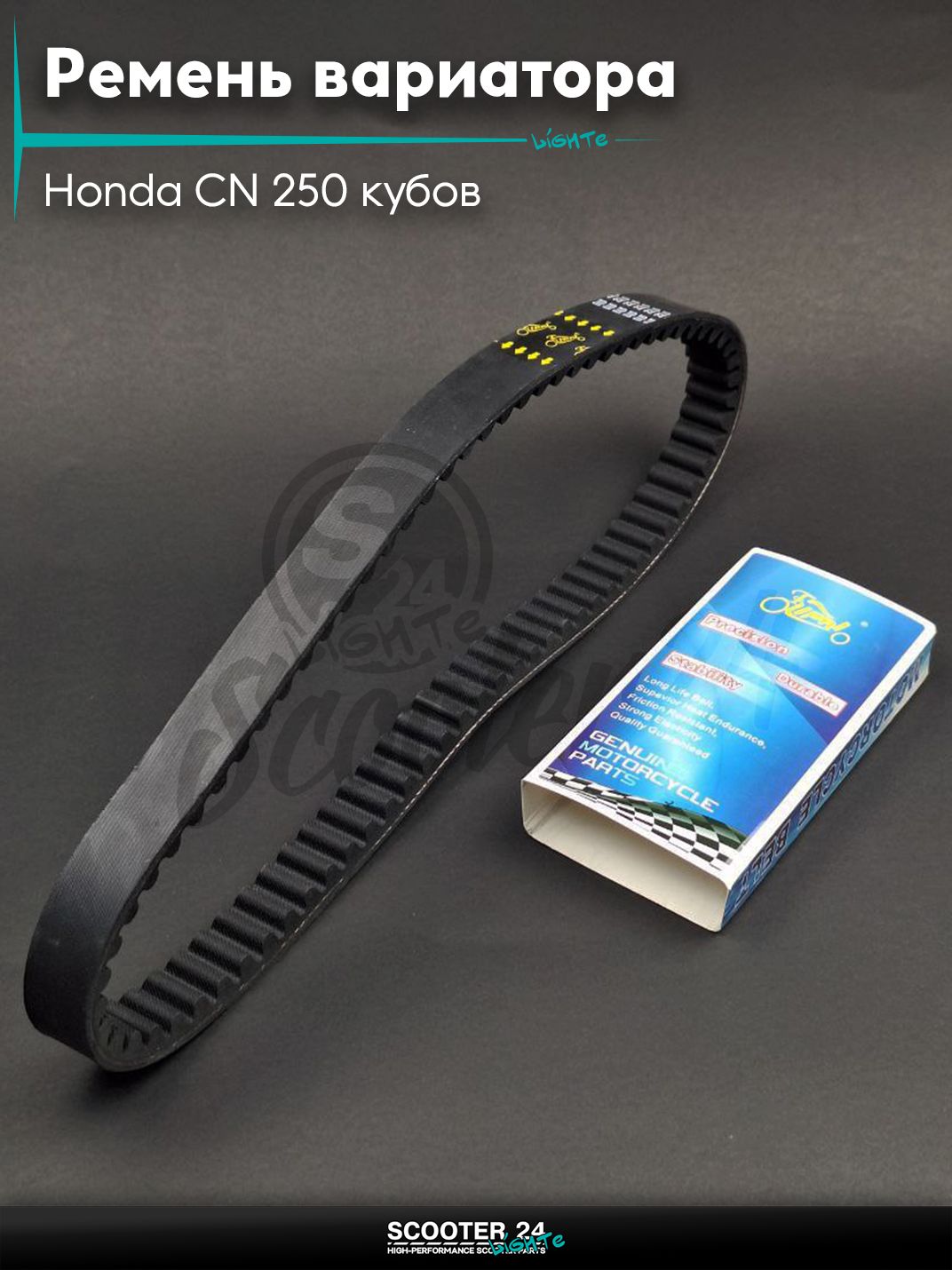 Ремень вариатора 845-22.5-10 на скутер Honda CN 250 кубов / Хонда СН максискутер "LIPAI"