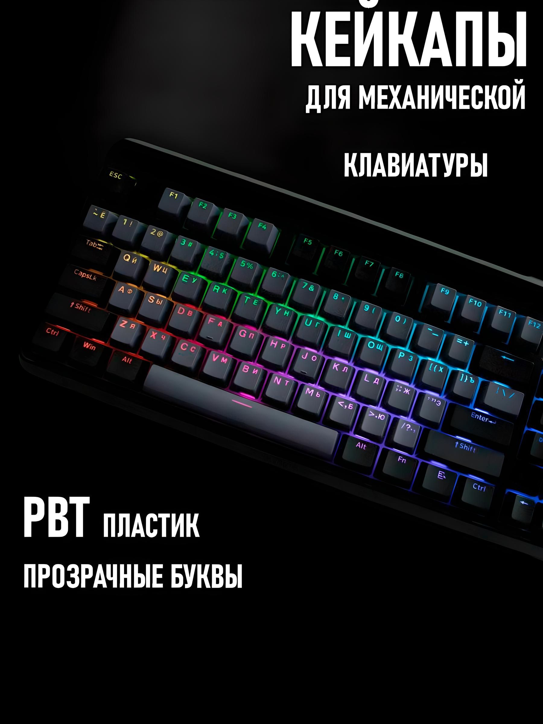 КейкапыдлямеханическойклавиатурыPBTпрозрачныебуквыOEM