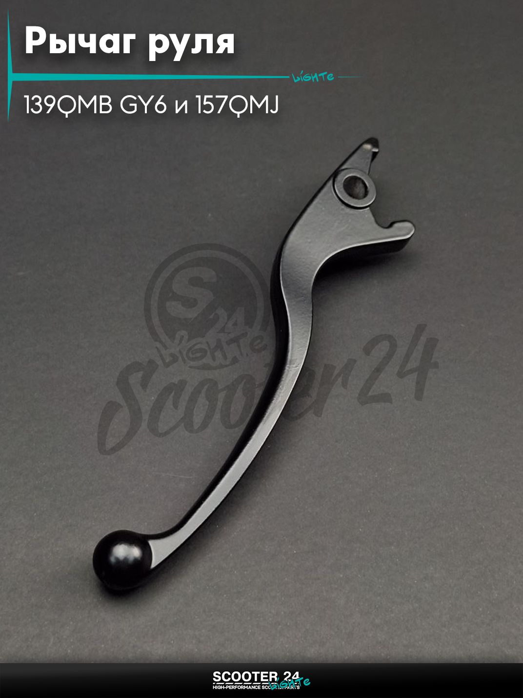 Рычаг руля на китайский скутер 139QMB GY6 и 157QMJ с двигателем 50-150 кубов диск, левый "LIPAI"