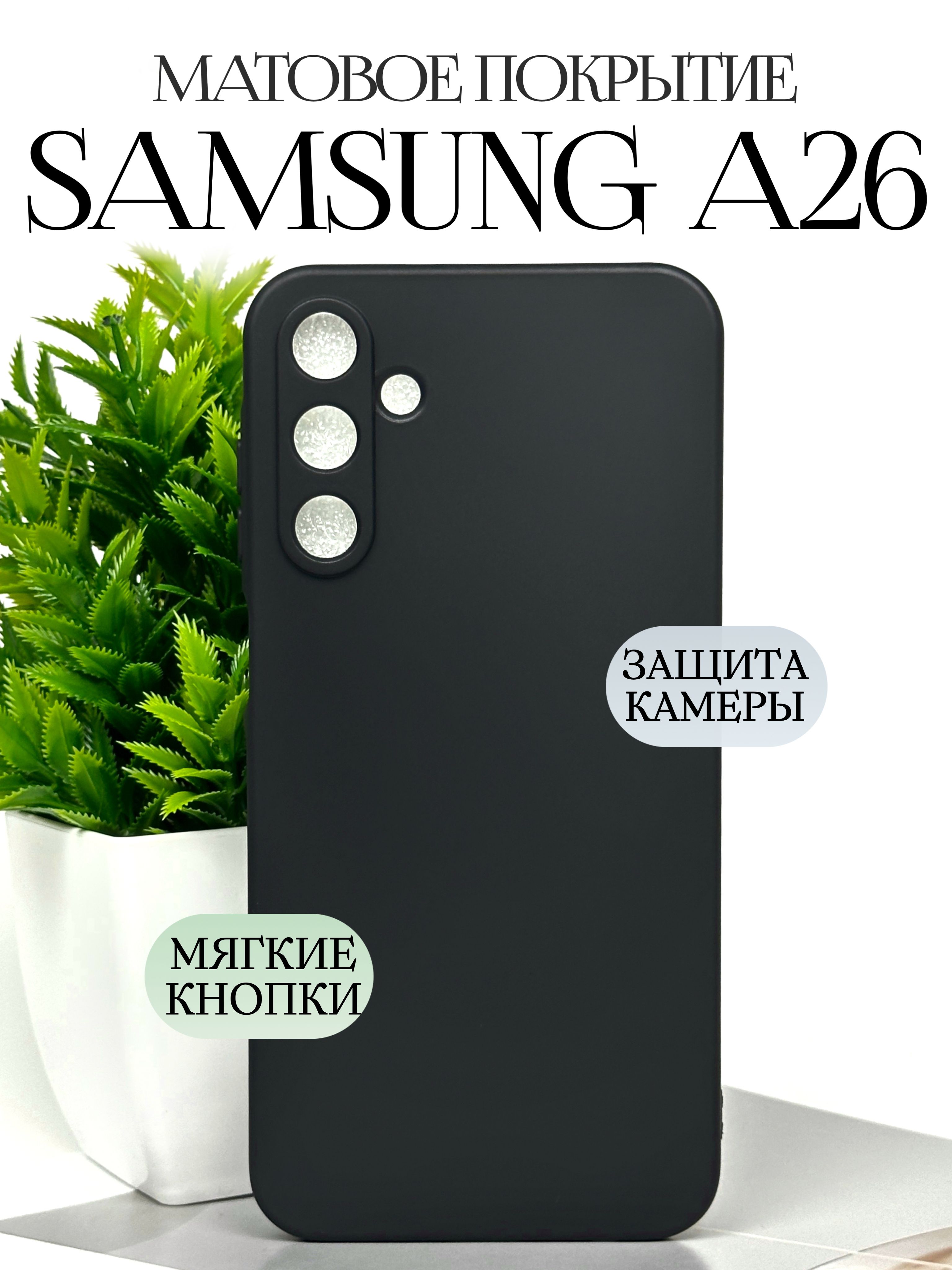 Силиконовыйчехолнасамсунга265gпротивоударныйсзащитойкамеры/samsunga26чехолсиликоновыйпротивоударный
