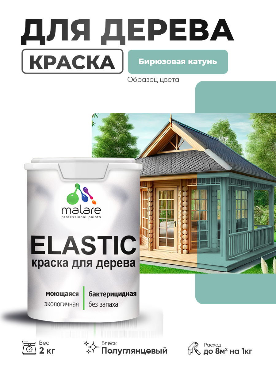 Резиновая краска по дереву Malare Elastic эластичная акриловая для дерева для наружных и внутренних работ, быстросохнущая без запаха, полуглянцевая, бирюзовая катунь, 2 кг