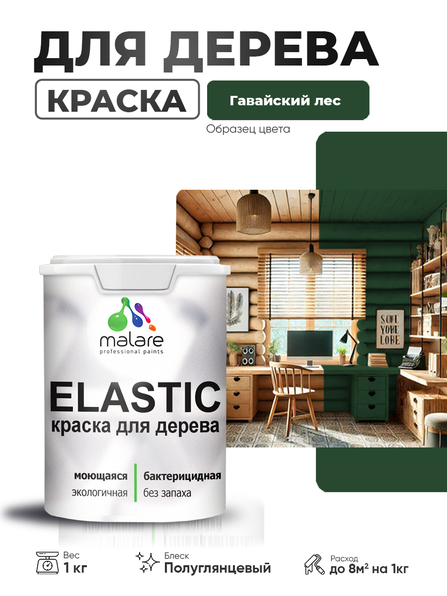Резиновая краска по дереву Malare Elastic эластичная акриловая для дерева для наружных и внутренних работ, быстросохнущая без запаха, полуглянцевая, гавайский лес, 1 кг