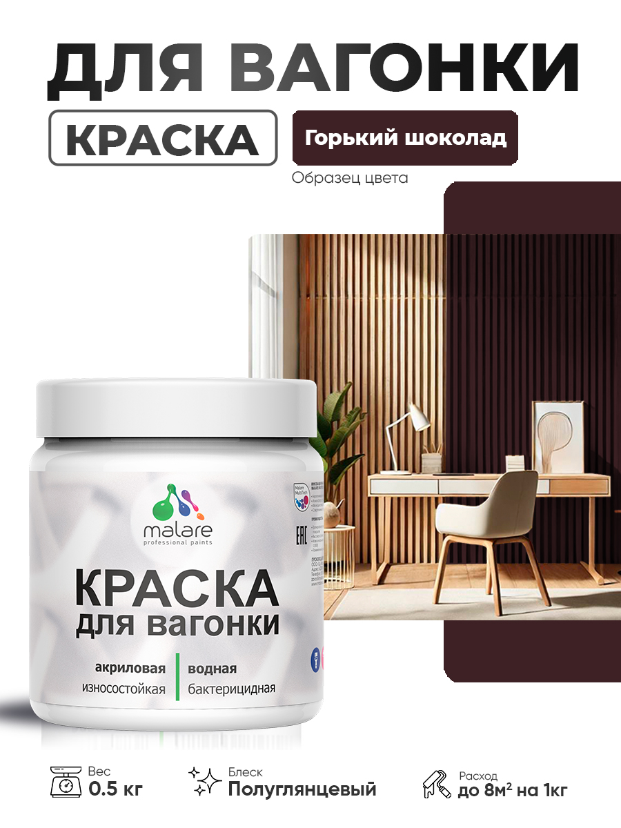 Резиновая краска для вагонки Malare для дерева, для фасадов и интерьера с антисептическим эффектом, быстросохнущая, без запаха, полуглянцевая, горький шоколад, 0.5 кг