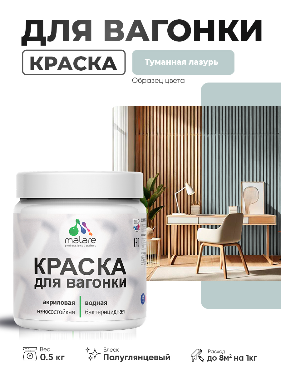 Резиновая краска для вагонки Malare для дерева, для фасадов и интерьера с антисептическим эффектом, быстросохнущая, без запаха, полуглянцевая, туманная лазурь, 0.5 кг