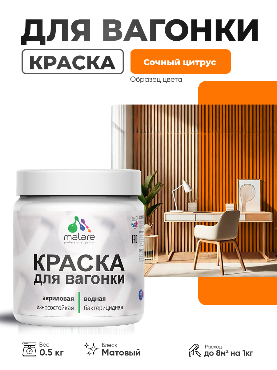 Акриловая краска для вагонки Malare для дерева, для фасадов и интерьера с антисептическим эффектом, быстросохнущая, без запаха, матовая, сочный цитрус, 0.5 кг