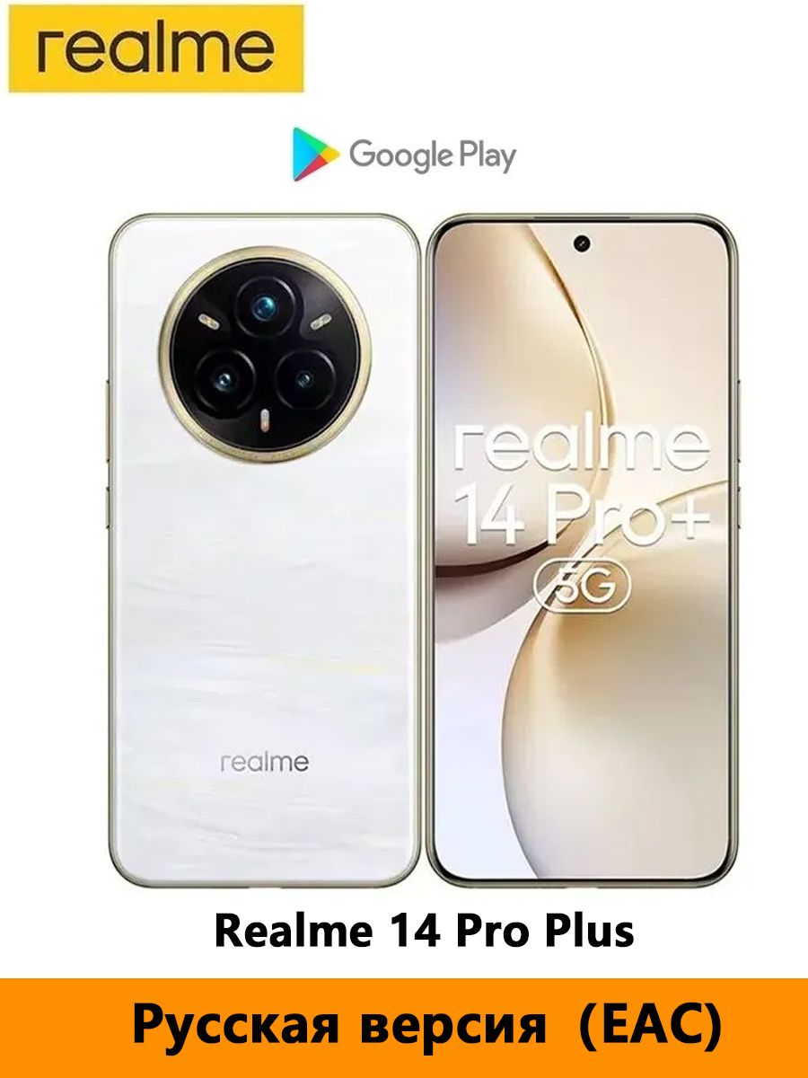 realmeСмартфонRealme14ProPlusПоддержкарусскогоязыка,поддержкаGoogle,поддержкаOTA-обновленийРостест(EAC)8/256ГБ,белый