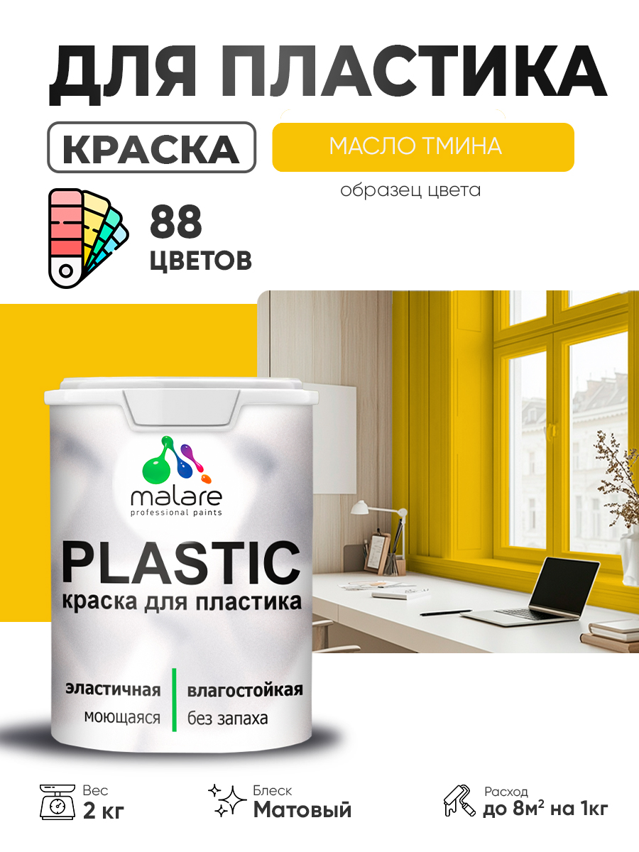 Акриловая краска для пластика Malare Plastic для пенопласта ПВХ сайдинга, для подоконников и откосов, быстросохнущая без запаха, матовая, масло тмина, 2 кг
