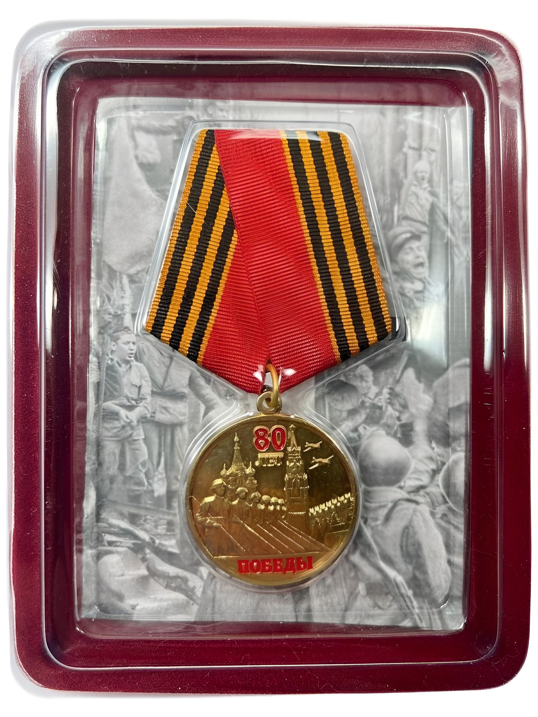 Памятнаямедаль80летПобеды(вподарочномфутляре)