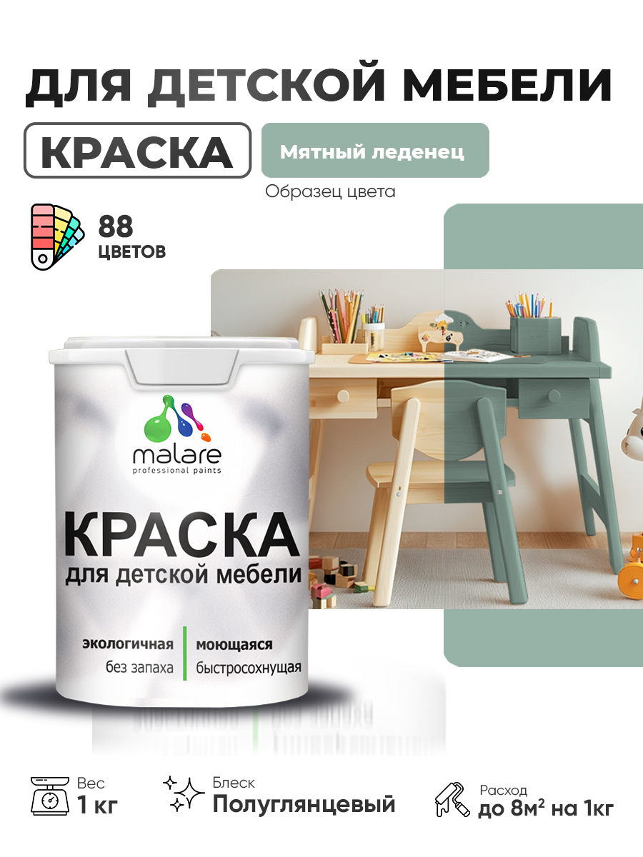 Резиновая краска Malare для детской мебели для кухонных фасадов, мебели из дерева, моющаяся, быстросохнущая, без запаха, полуглянцевая, мятный леденец, 1 кг