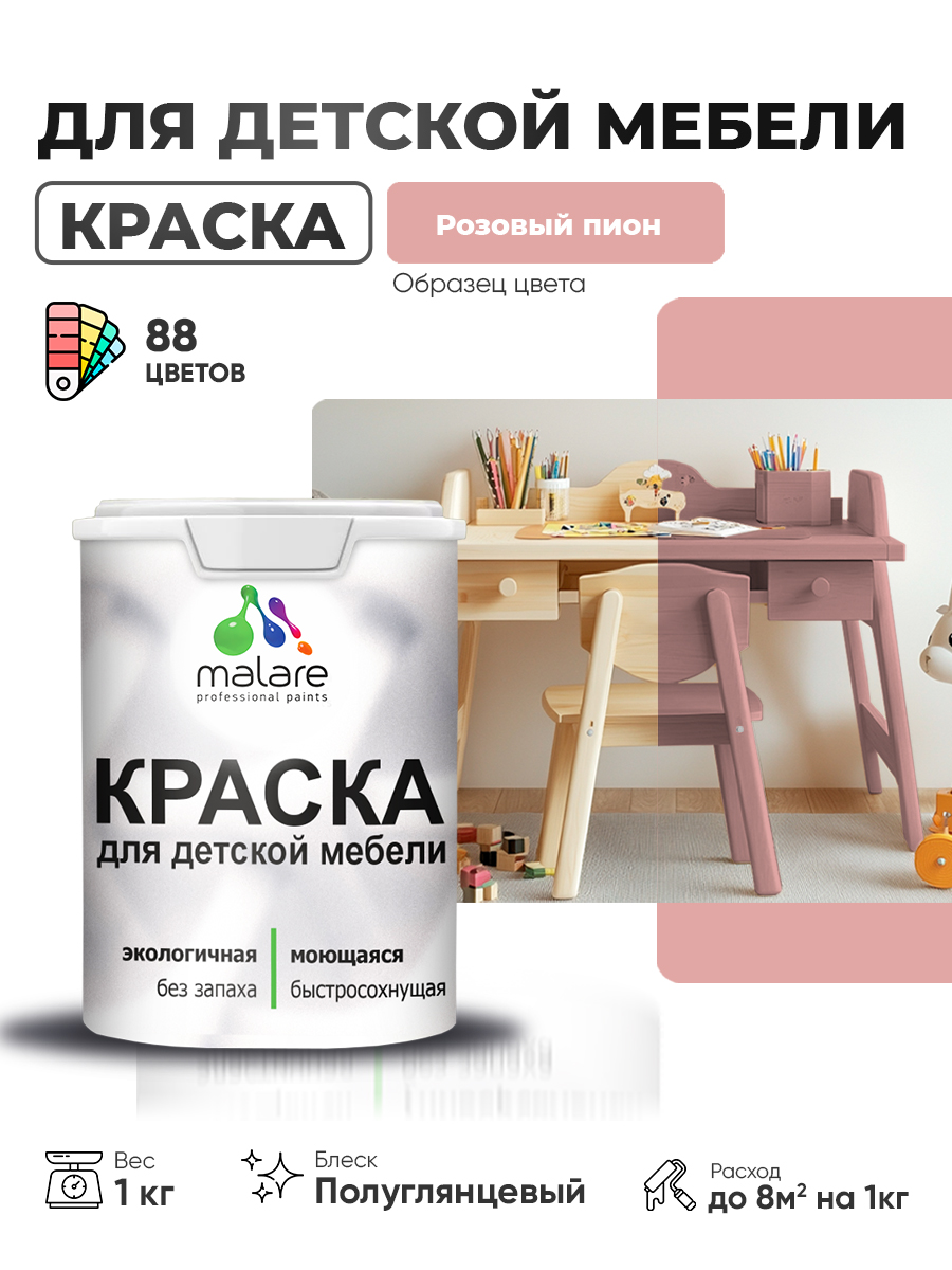 Резиновая краска Malare для детской мебели, мебели из дерева, моющаяся, быстросохнущая без запаха полуглянцевая, розовый пион, 1 кг.