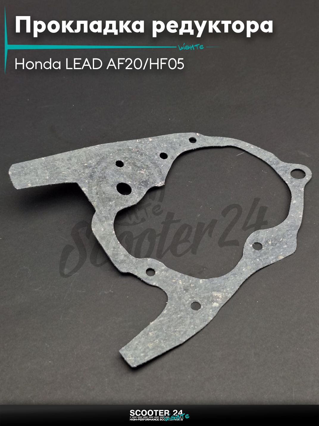 Прокладка редуктора Honda LEAD AF20/HF05 / Хонда Лиад Лид "SALO"