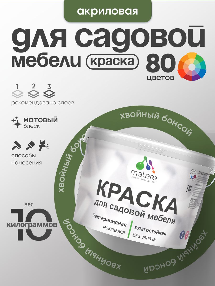 Акриловая краска Malare для садовой мебели/ по дереву, для наружных и внутренних работ/ быстросохнущая моющаяся без запаха матовая, хвойный бонсай, 10 кг
