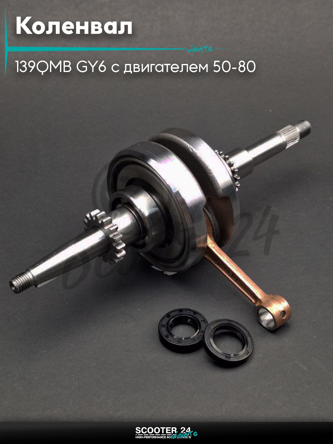 Коленвал на китайский скутер 139QMB GY6 с двигателем 50-80 кубов/80 16T +сальники