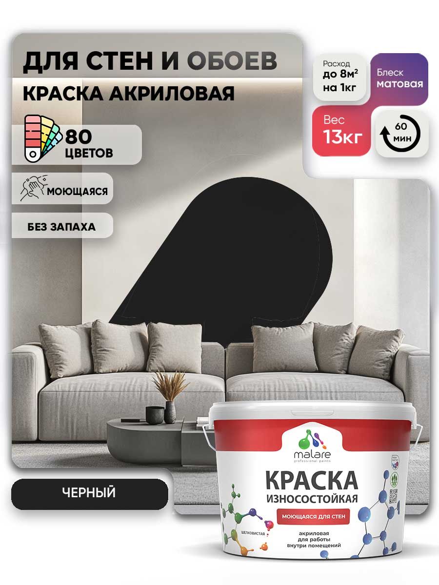 Моющаяся акриловая Краска Malare Professional износостойкая для внутренних и наружных работ быстросохнущая без запаха матовая, черный, (9л - 13кг)