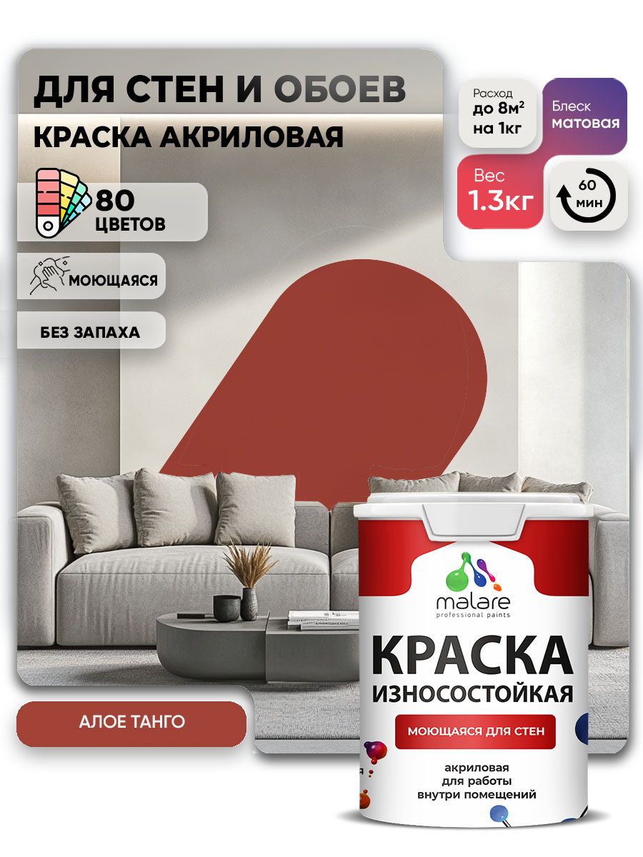 Моющаяся акриловая Краска Malare Professional износостойкая для внутренних и наружных работ быстросохнущая без запаха матовая, алое танго, (1л - 1.3кг)