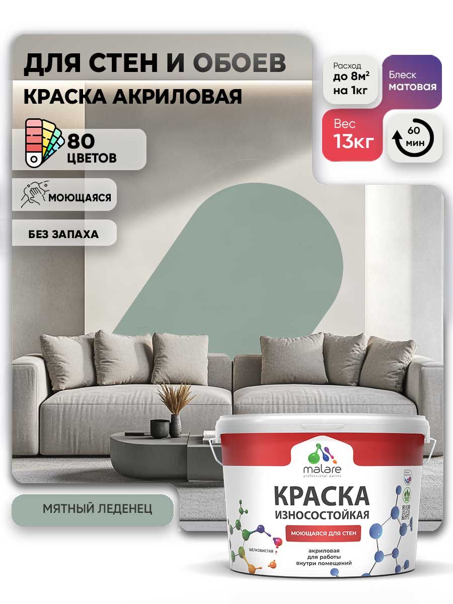 Моющаяся акриловая Краска Malare Professional износостойкая для внутренних и наружных работ быстросохнущая без запаха матовая мятный леденец, (9л - 13кг)