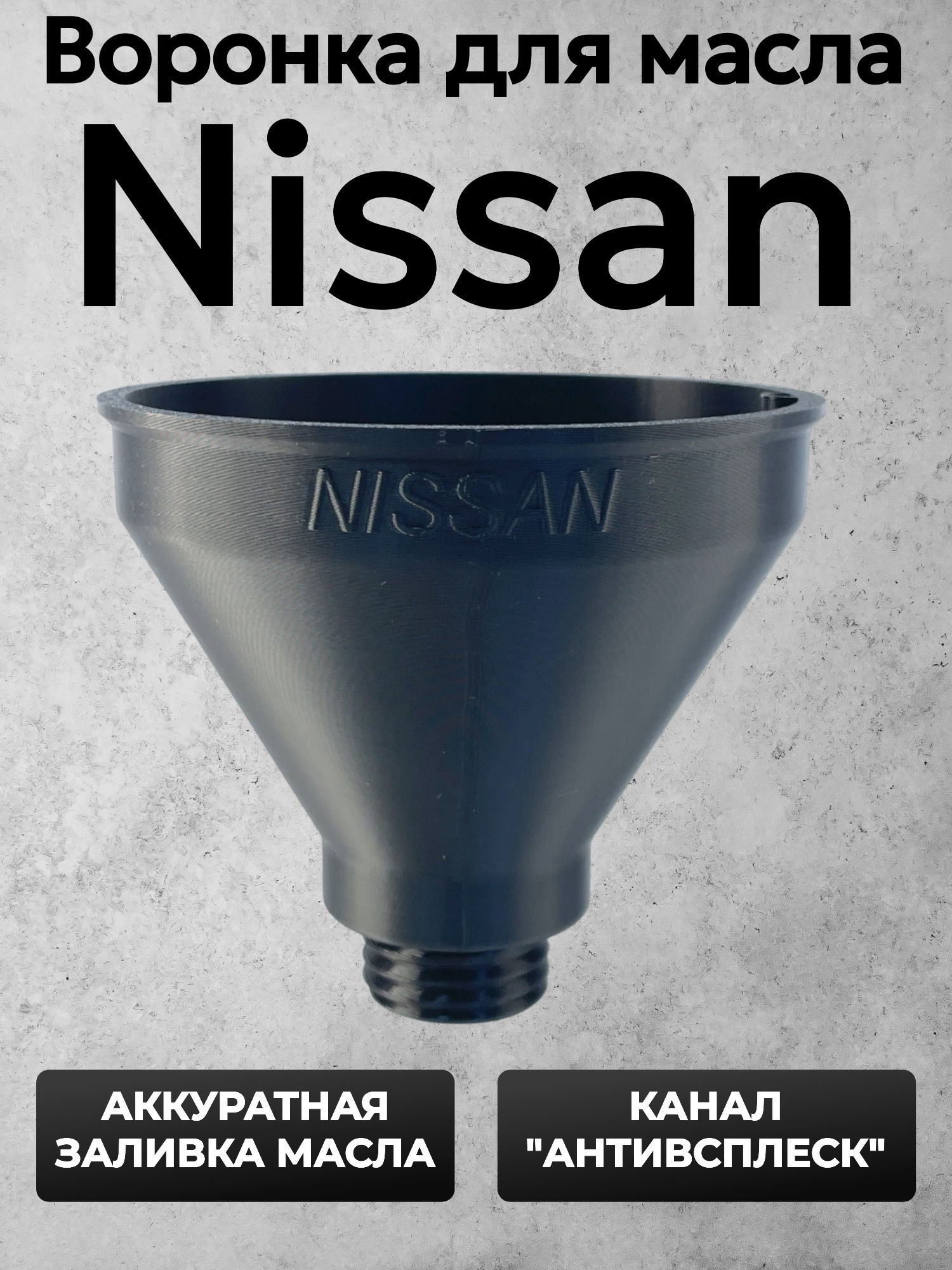 БольшаяворонкадлямаслаNissan,Infiniti,Honda/ВоронкаавтомобильнаяНиссан,ХондаЧерная